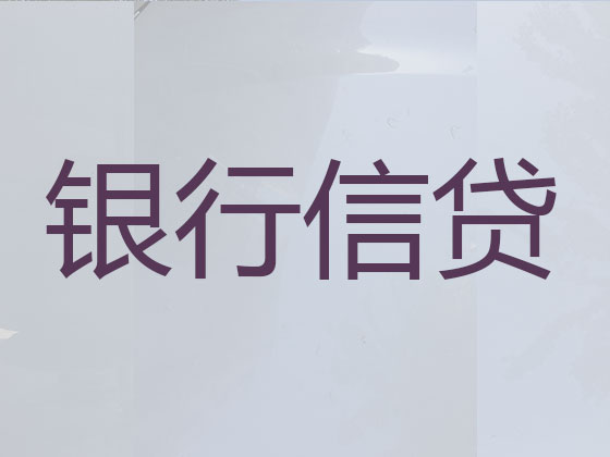 兰州贷款公司-信用贷款